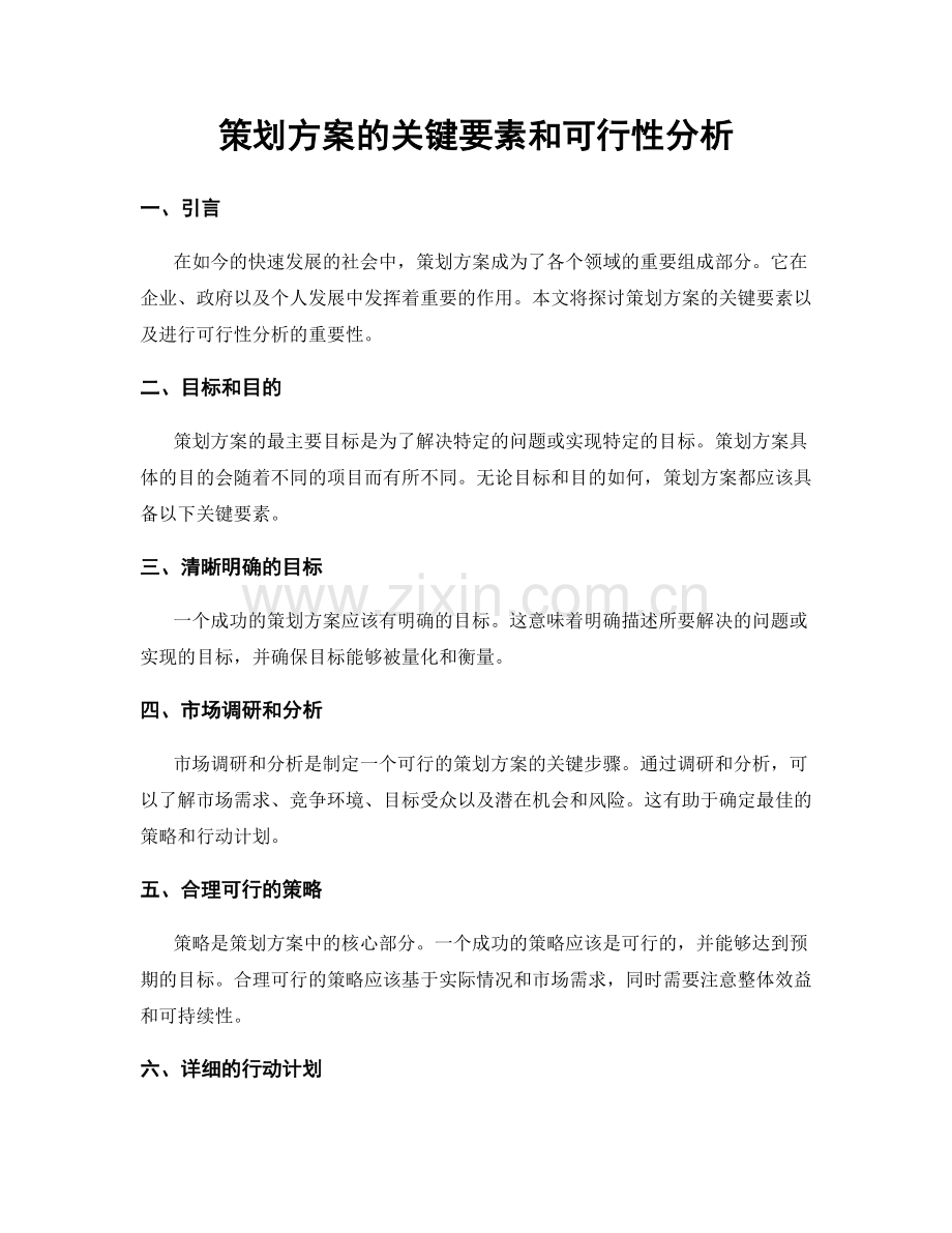 策划方案的关键要素和可行性分析.docx_第1页