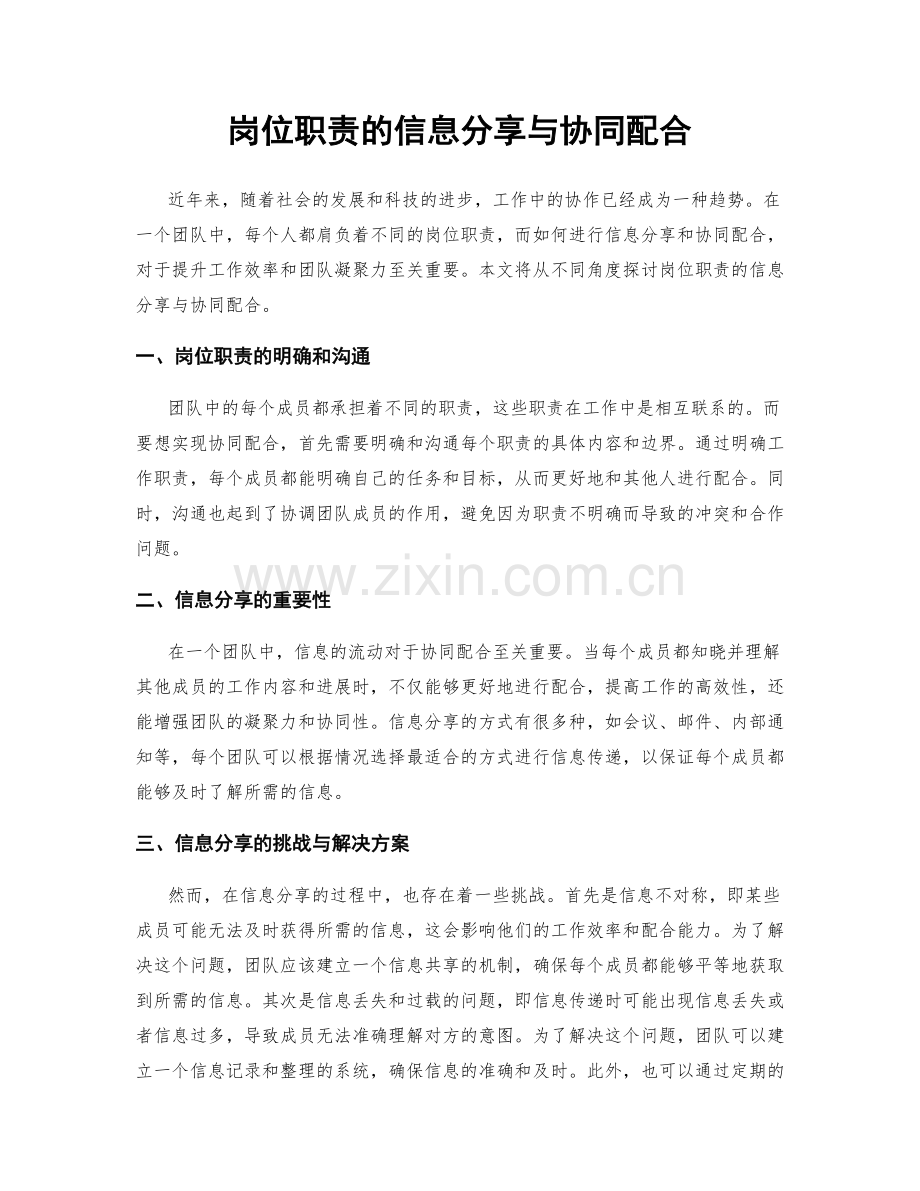 岗位职责的信息分享与协同配合.docx_第1页