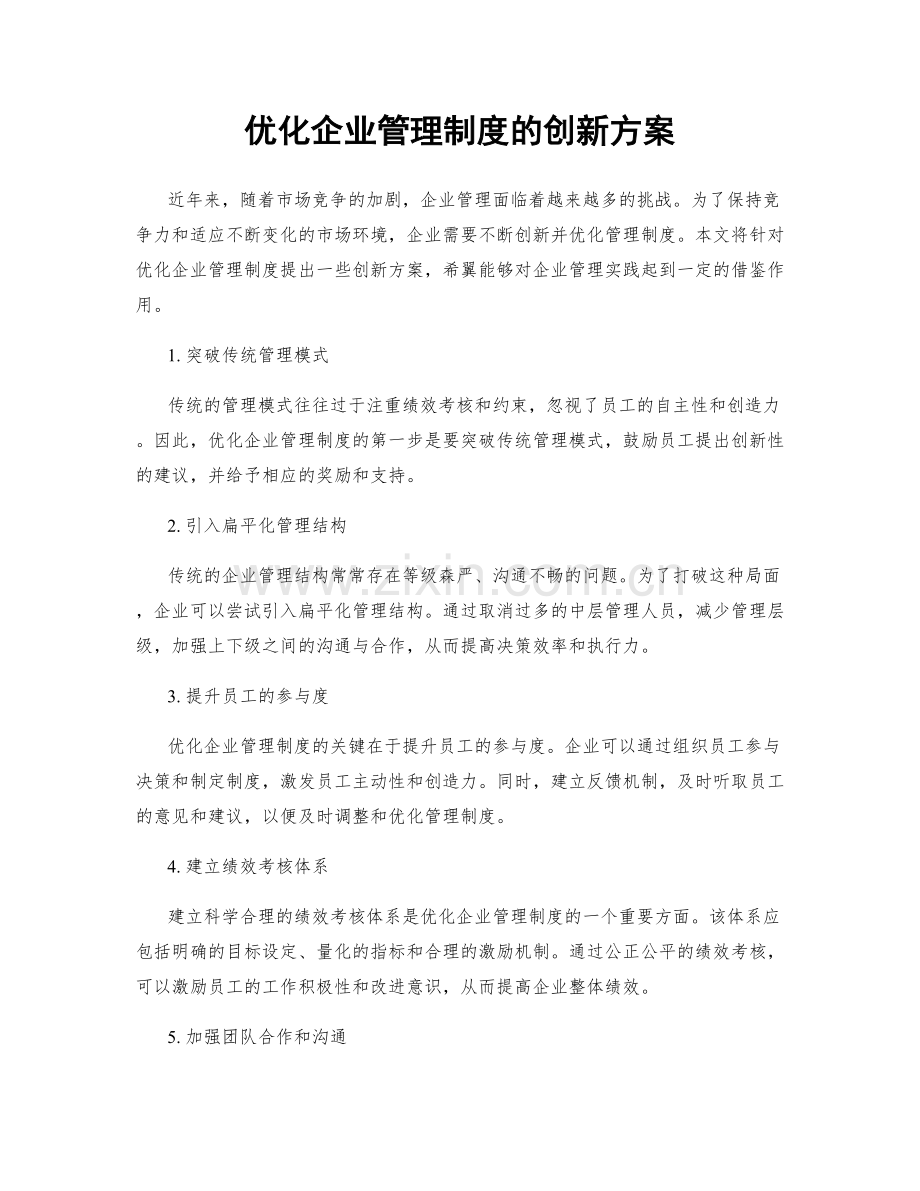 优化企业管理制度的创新方案.docx_第1页