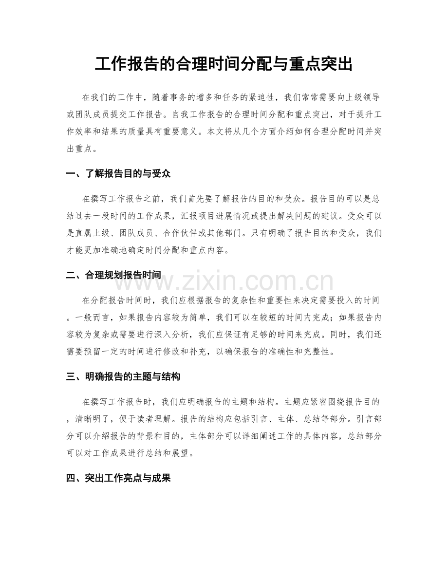 工作报告的合理时间分配与重点突出.docx_第1页