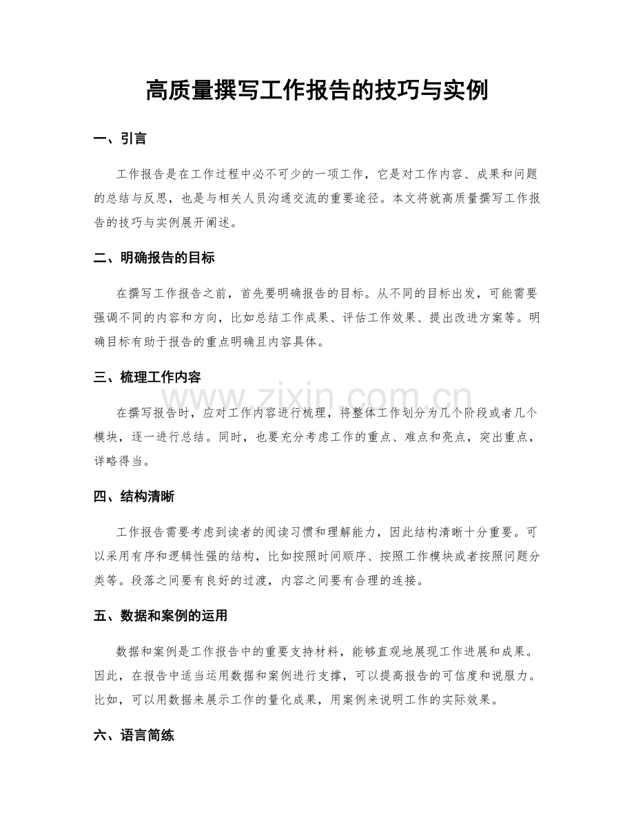 高质量撰写工作报告的技巧与实例.docx_第1页