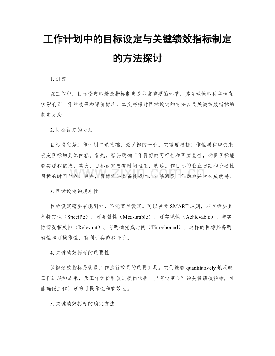 工作计划中的目标设定与关键绩效指标制定的方法探讨.docx_第1页