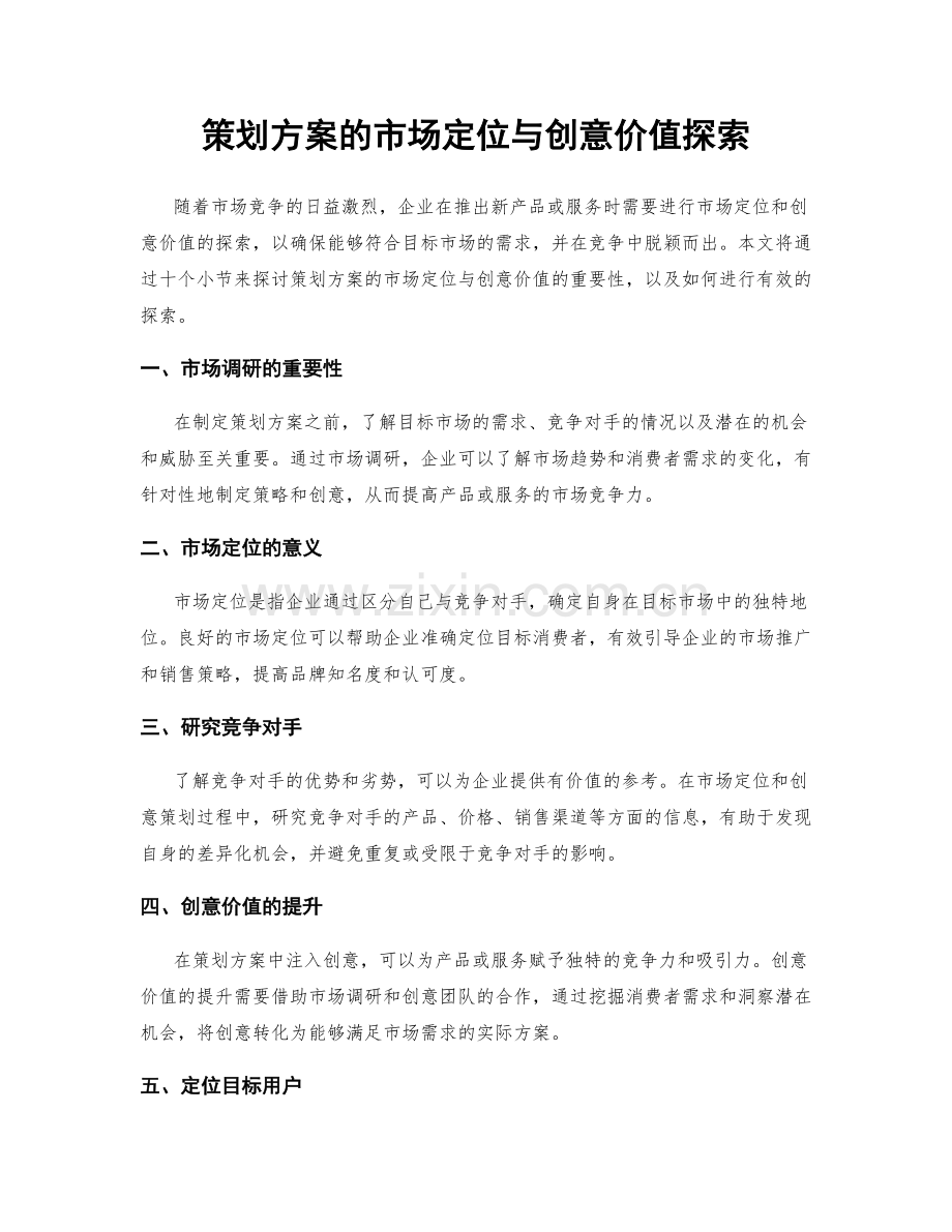 策划方案的市场定位与创意价值探索.docx_第1页