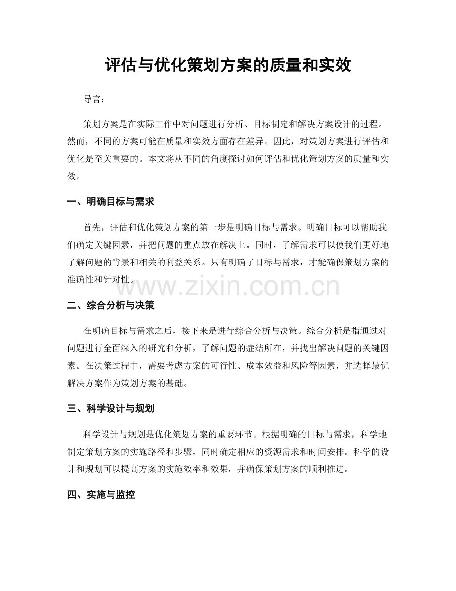 评估与优化策划方案的质量和实效.docx_第1页