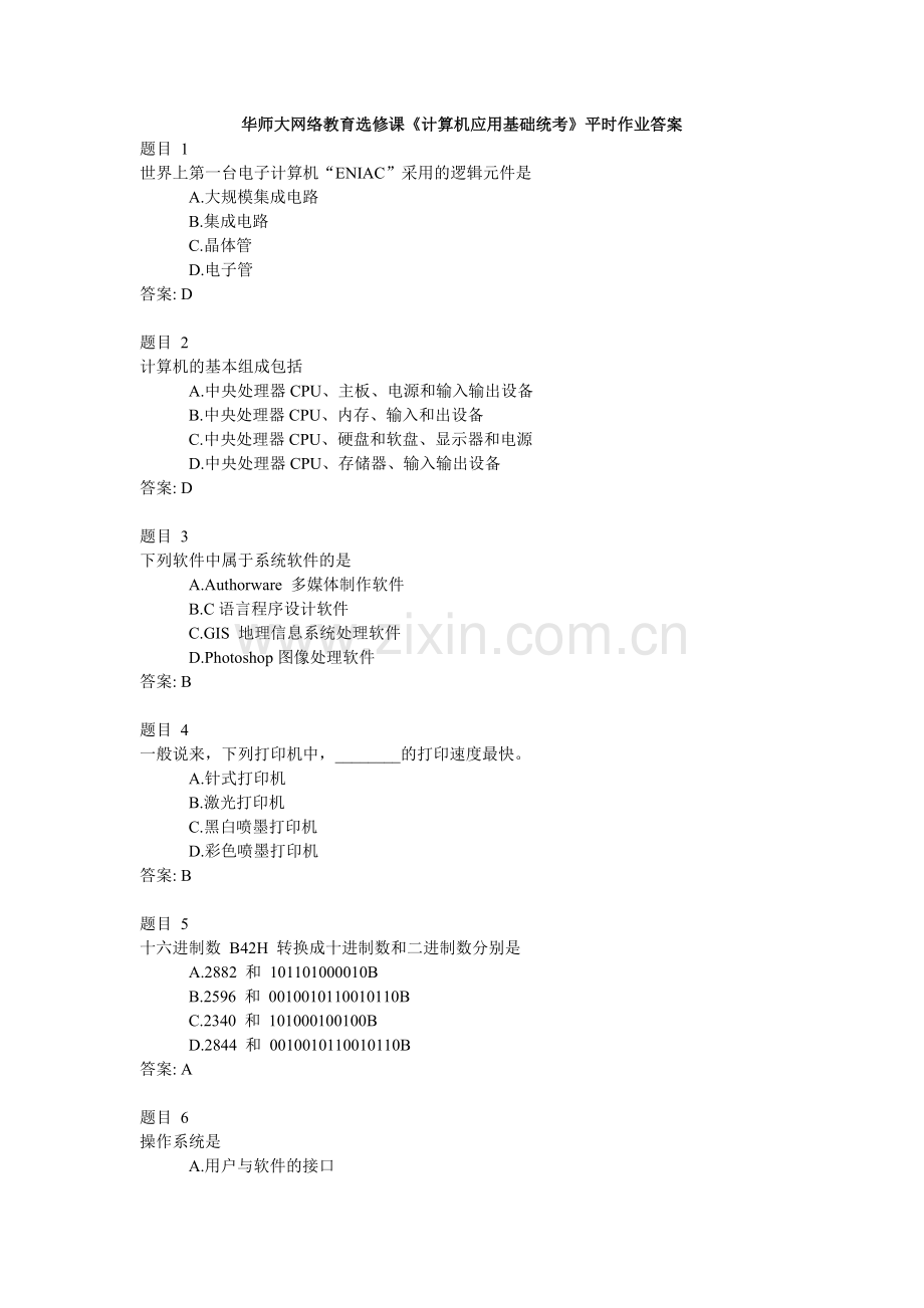 华师大网络教育选修课《计算机应用基础统考》平时作业答案.doc_第1页