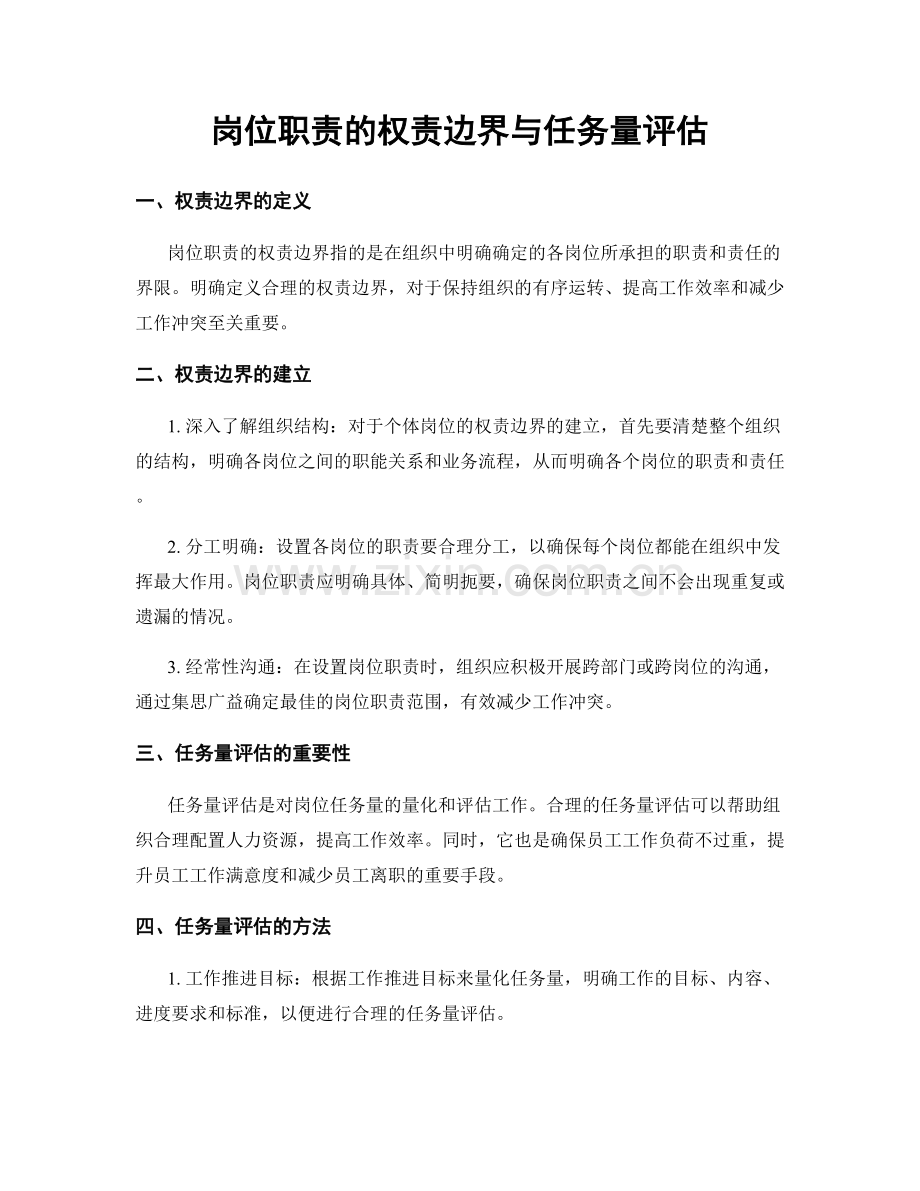 岗位职责的权责边界与任务量评估.docx_第1页