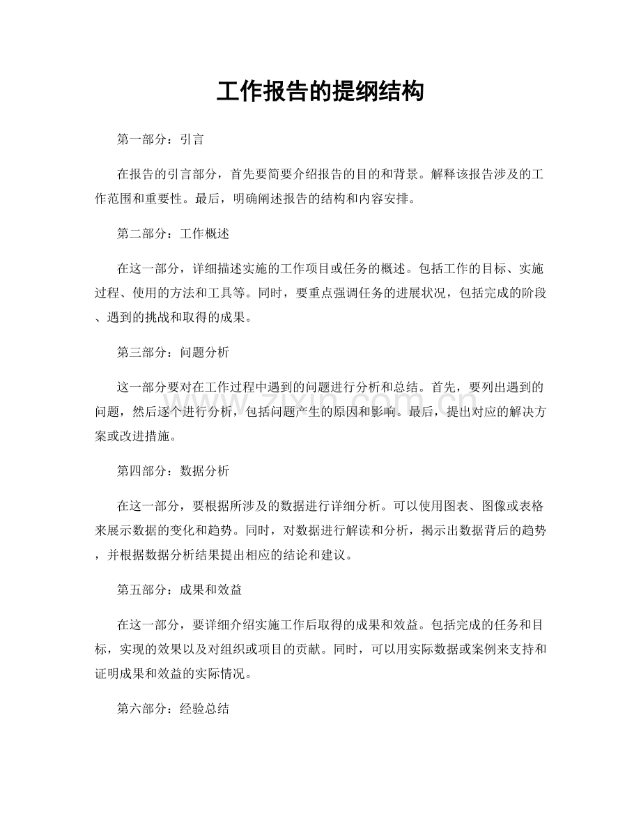 工作报告的提纲结构.docx_第1页