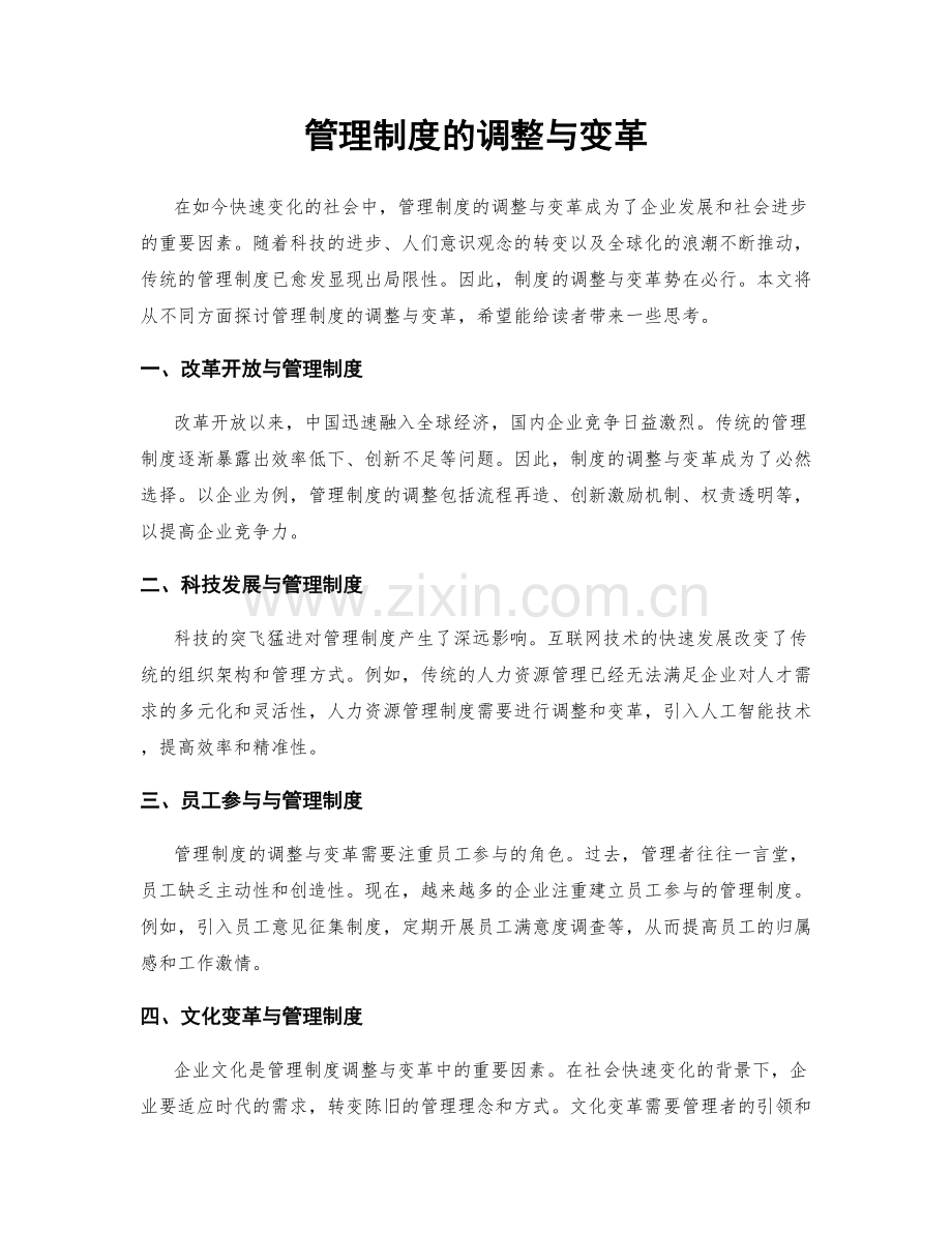 管理制度的调整与变革.docx_第1页