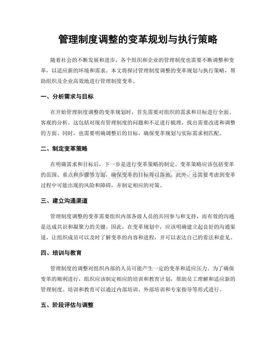 管理制度调整的变革规划与执行策略.docx_第1页