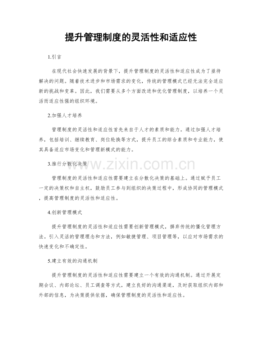 提升管理制度的灵活性和适应性.docx_第1页