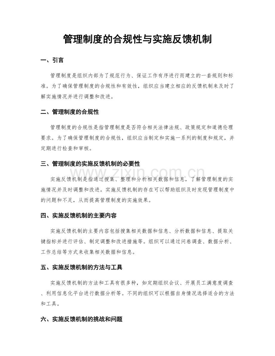 管理制度的合规性与实施反馈机制.docx_第1页