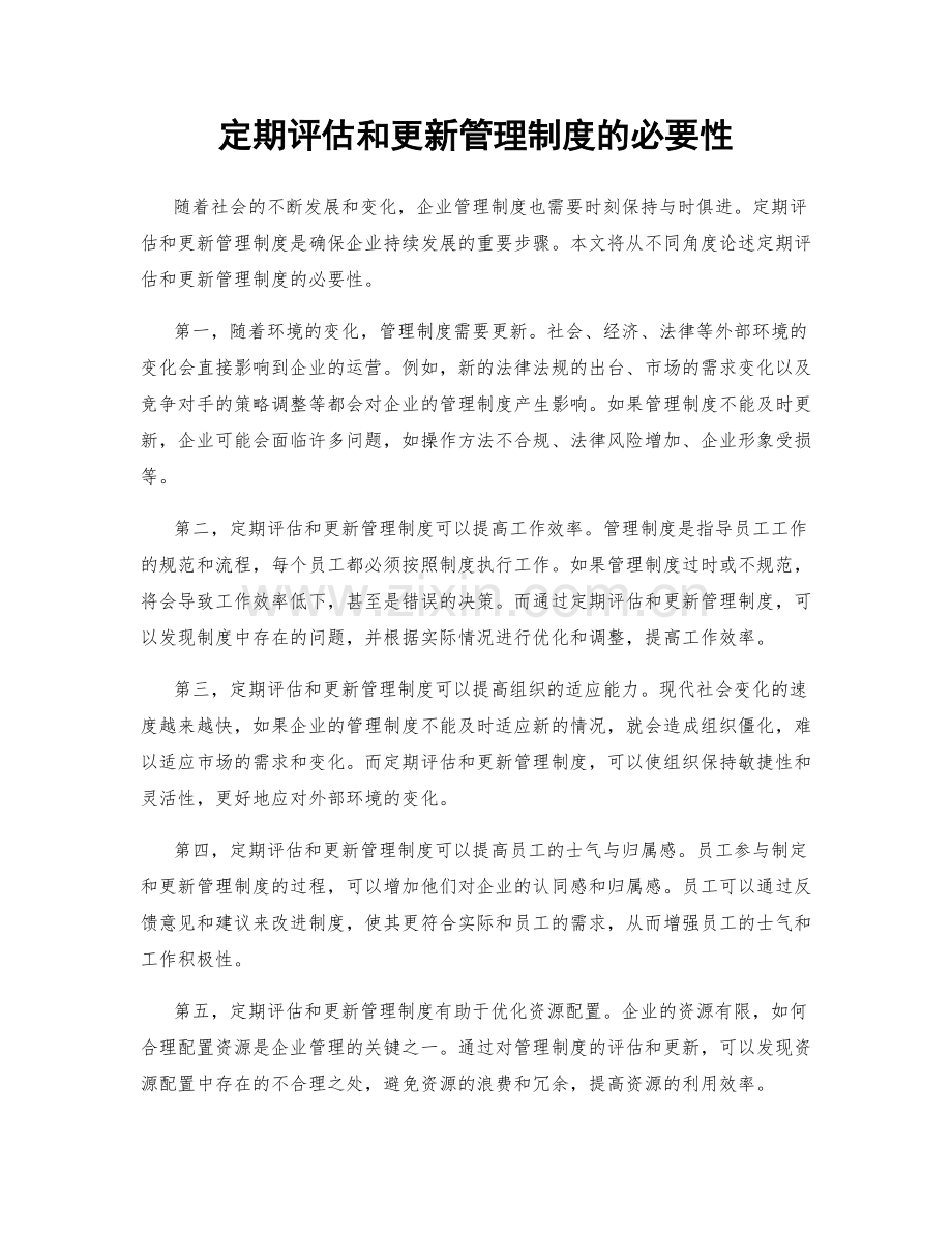 定期评估和更新管理制度的必要性.docx_第1页