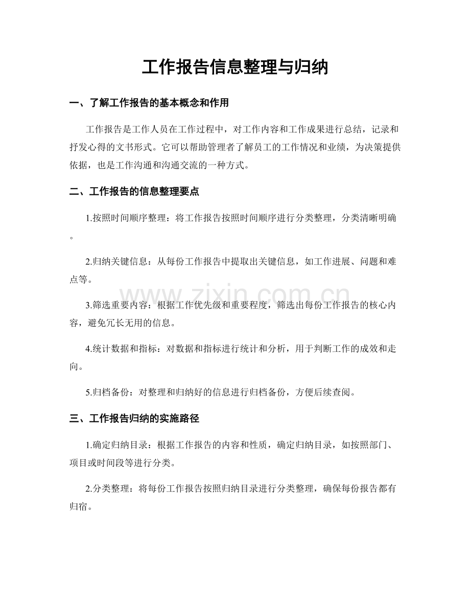 工作报告信息整理与归纳.docx_第1页