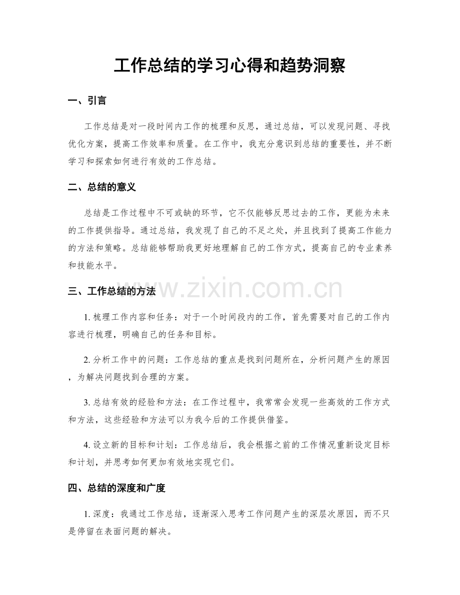 工作总结的学习心得和趋势洞察.docx_第1页