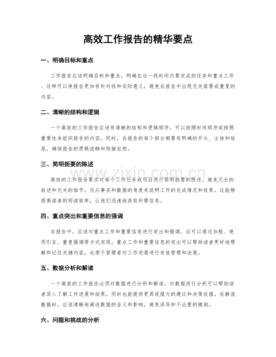 高效工作报告的精华要点.docx_第1页