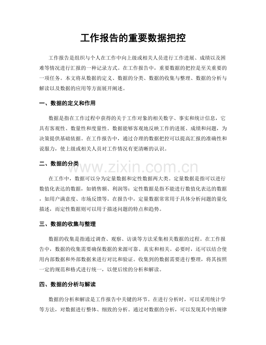 工作报告的重要数据把控.docx_第1页