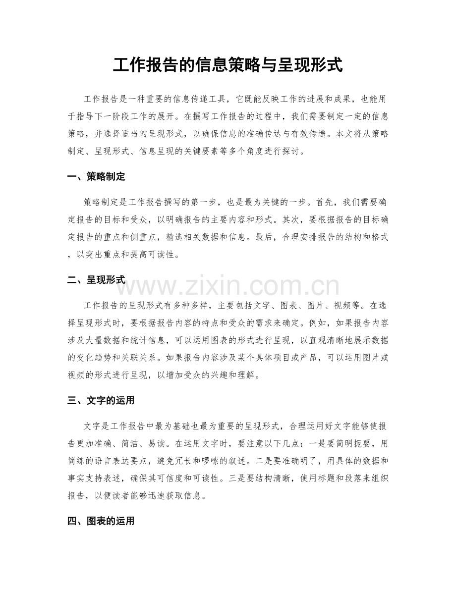 工作报告的信息策略与呈现形式.docx_第1页