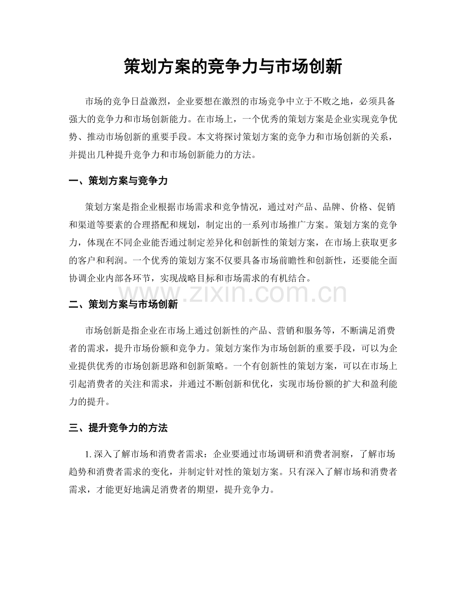 策划方案的竞争力与市场创新.docx_第1页