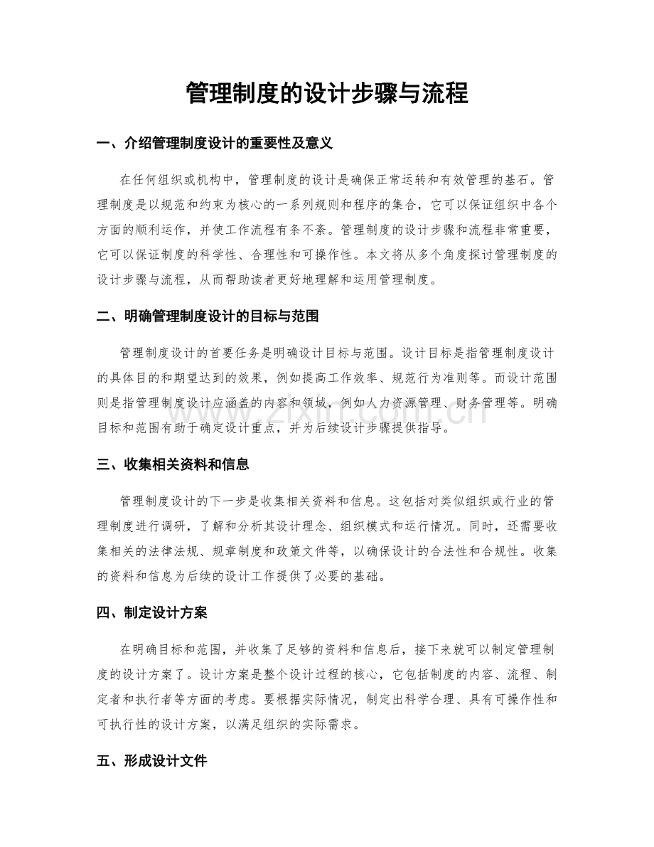 管理制度的设计步骤与流程.docx_第1页