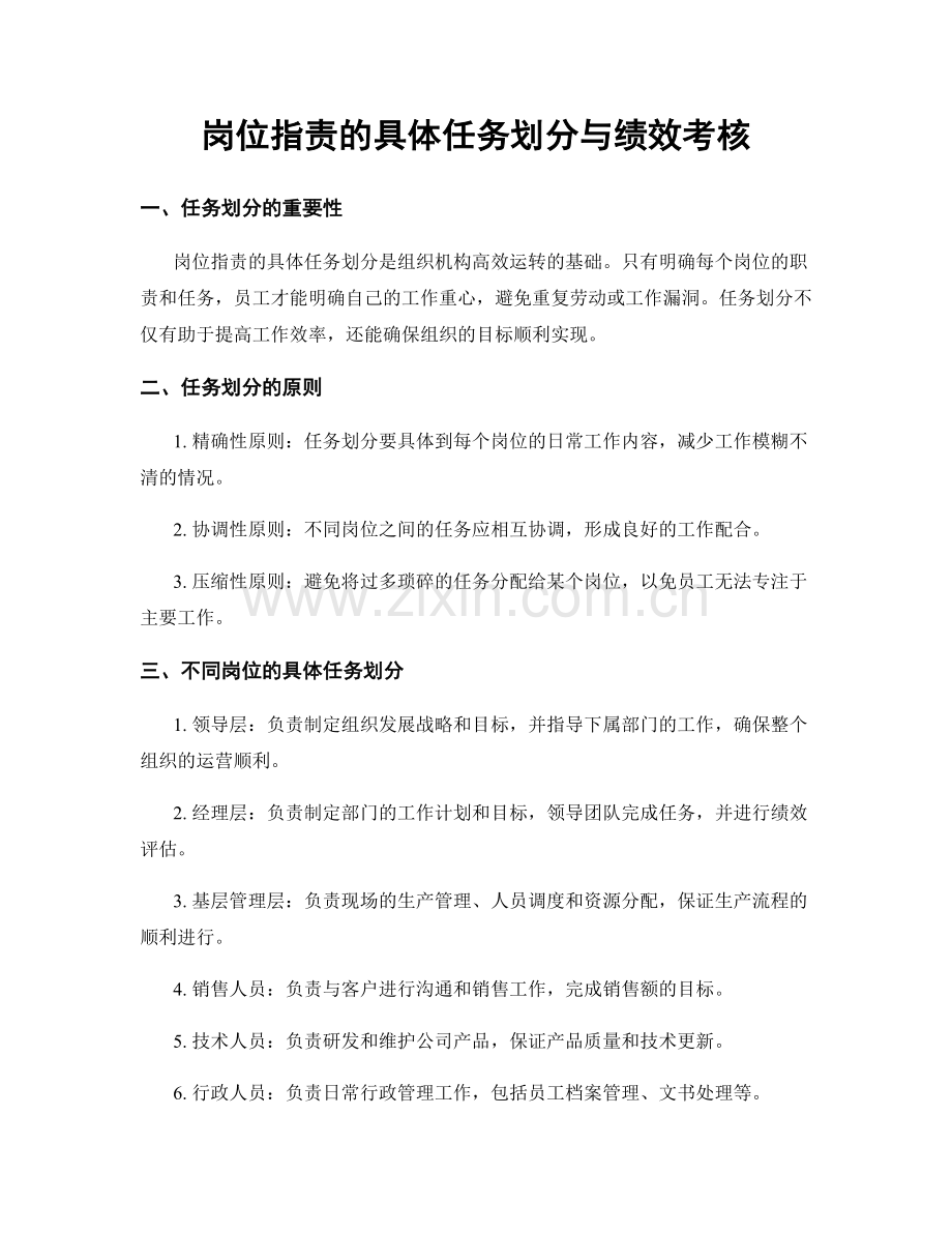 岗位职责的具体任务划分与绩效考核.docx_第1页