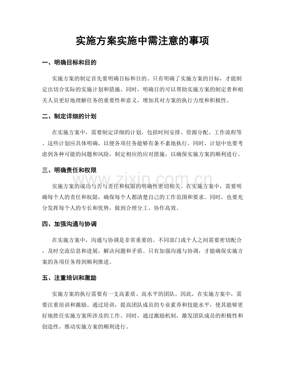 实施方案实施中需注意的事项.docx_第1页