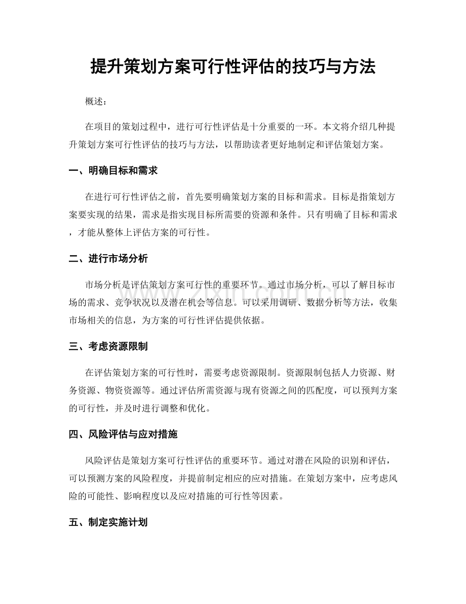 提升策划方案可行性评估的技巧与方法.docx_第1页