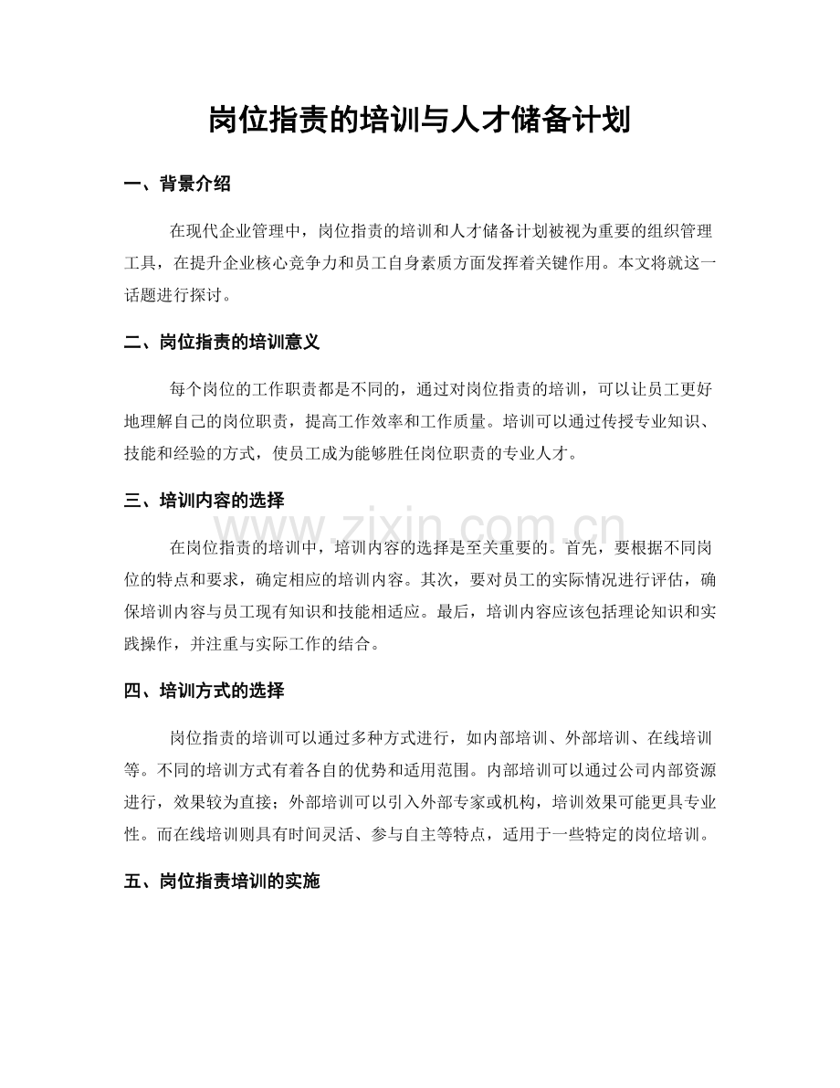 岗位职责的培训与人才储备计划.docx_第1页