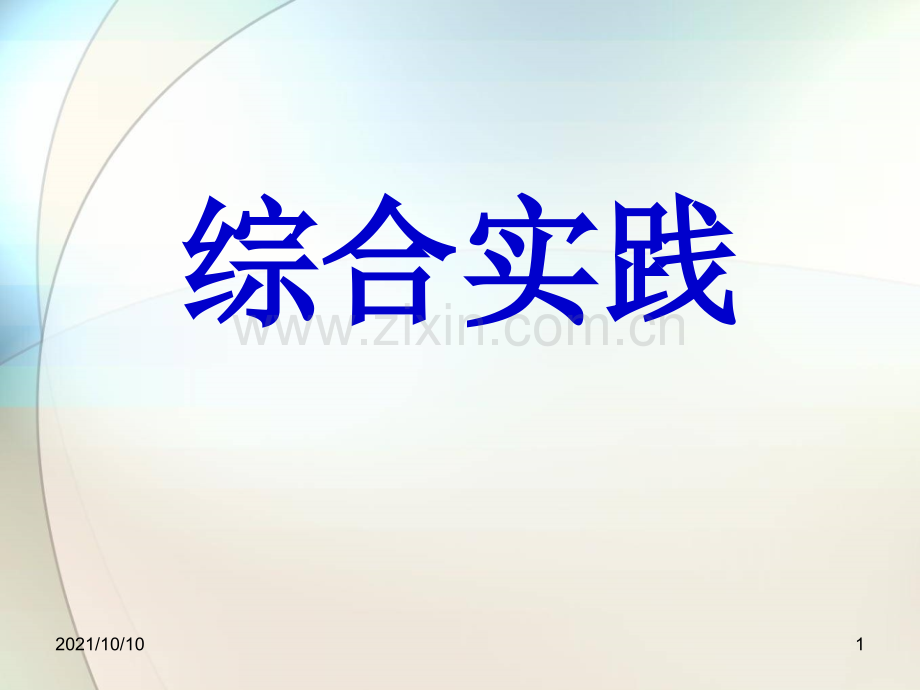 初中七年级上综合实践活动课程2018ppt.ppt_第1页