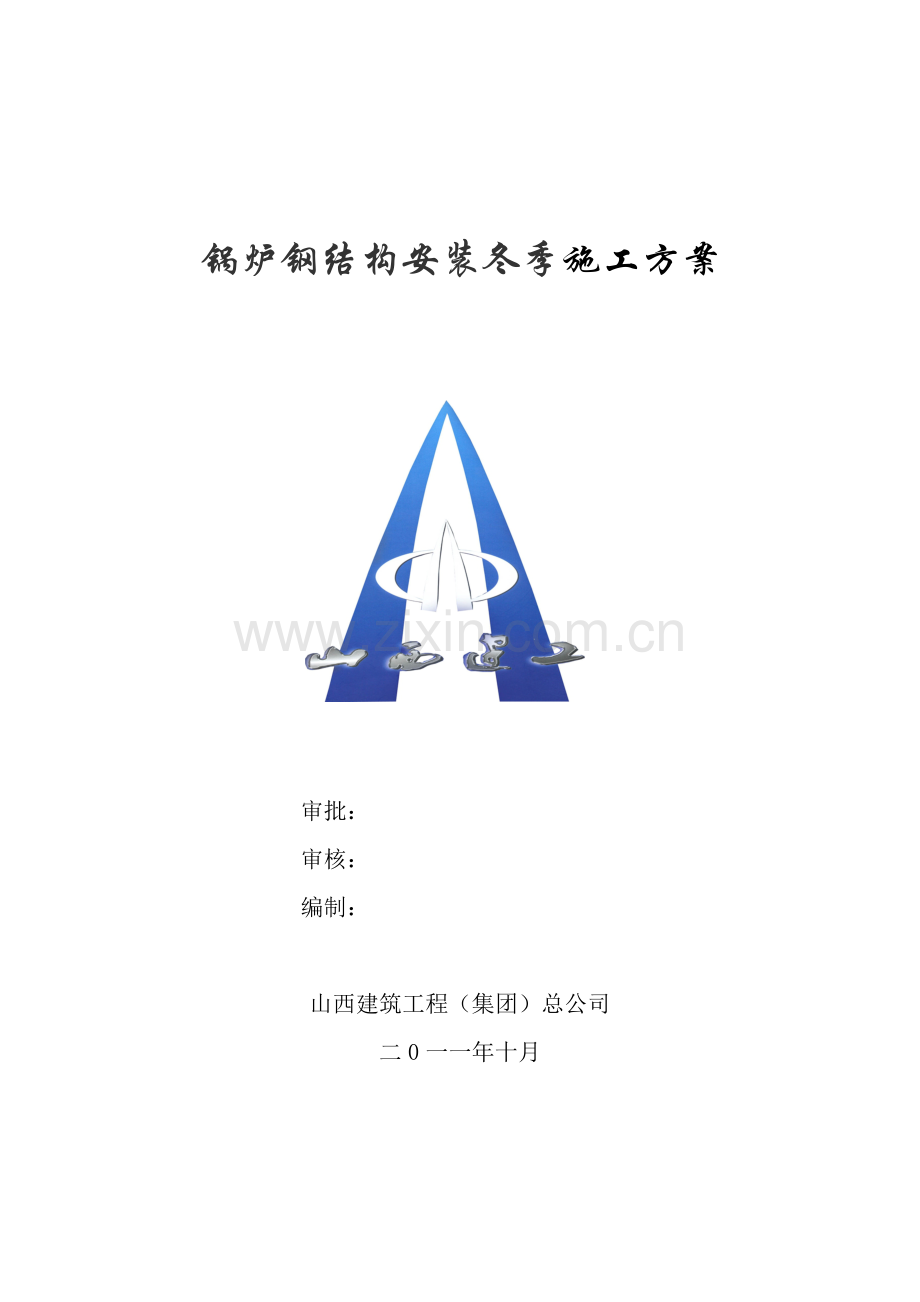 2锅炉冬季施工方案.doc_第1页