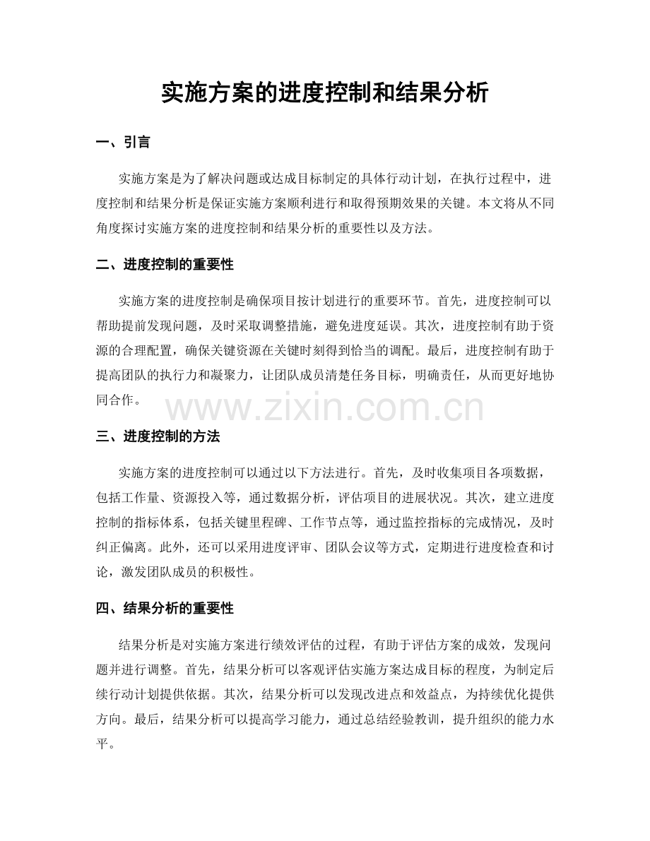 实施方案的进度控制和结果分析.docx_第1页