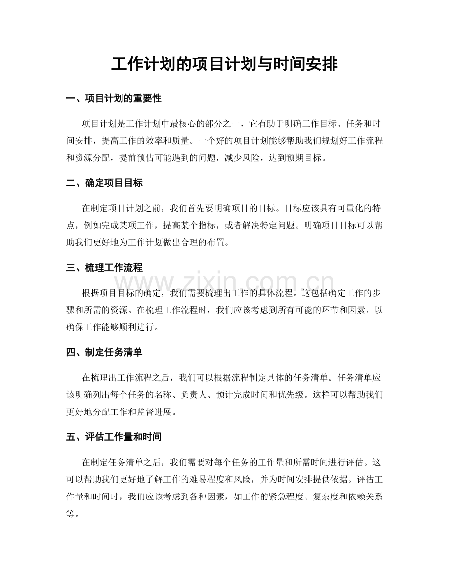 工作计划的项目计划与时间安排.docx_第1页