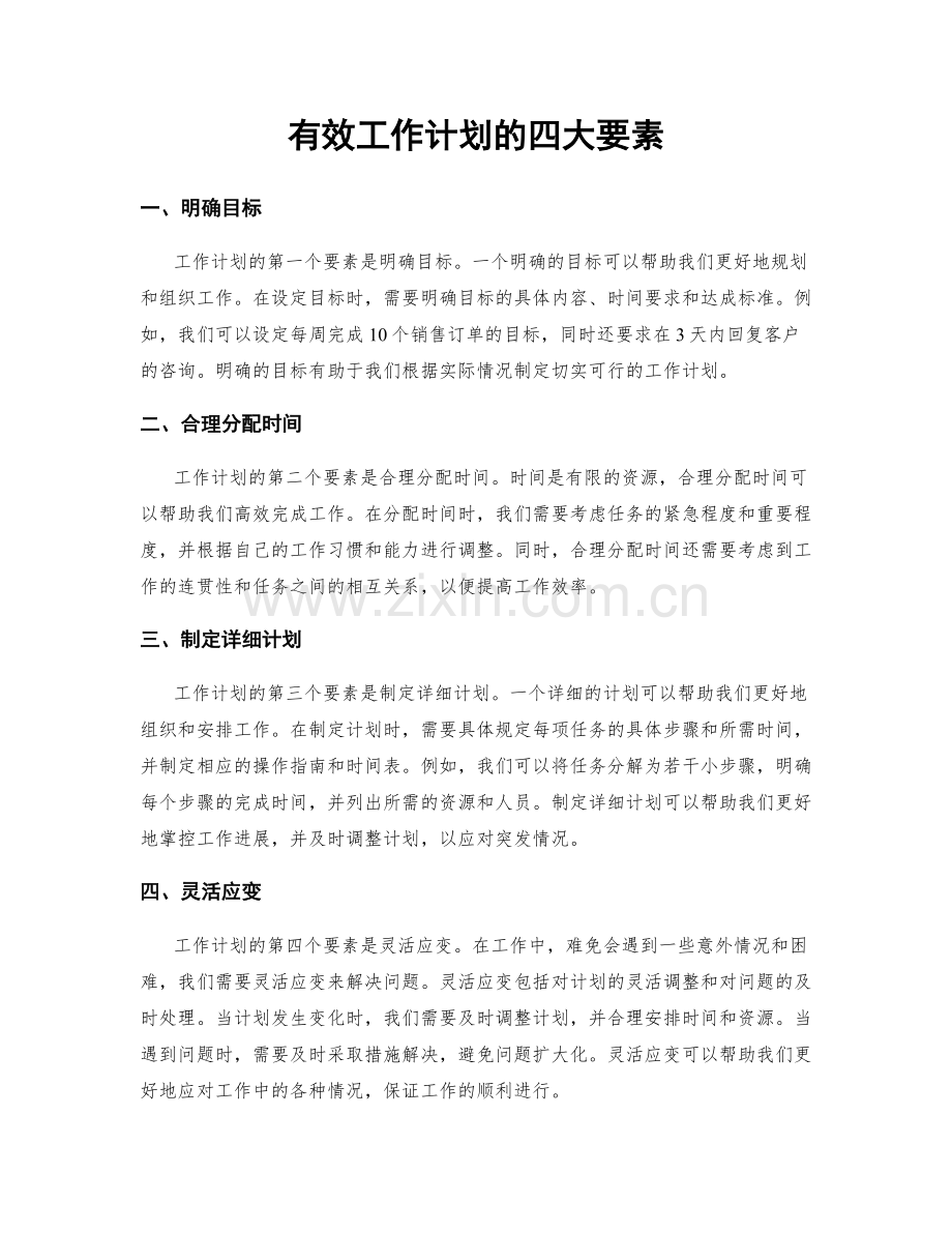 有效工作计划的四大要素.docx_第1页