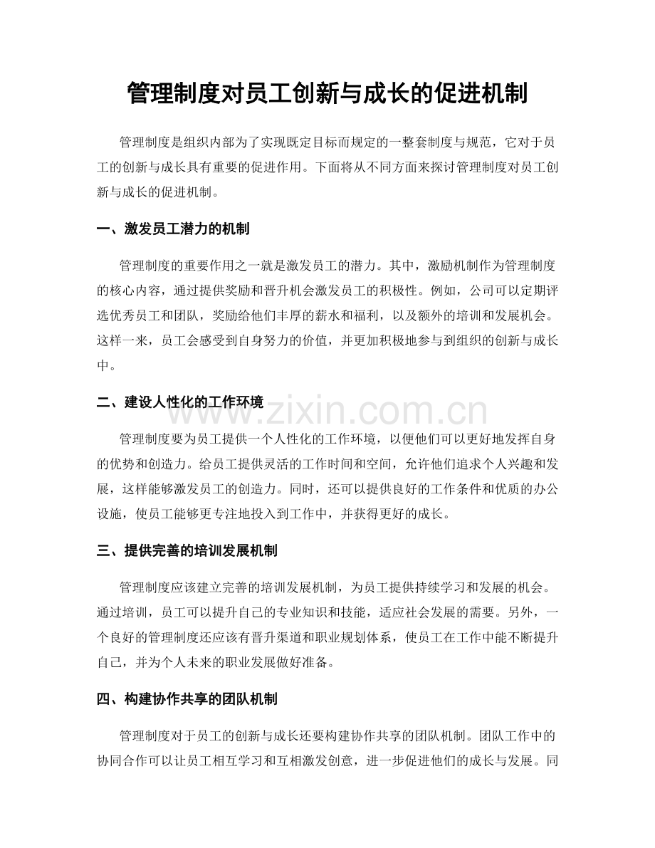 管理制度对员工创新与成长的促进机制.docx_第1页