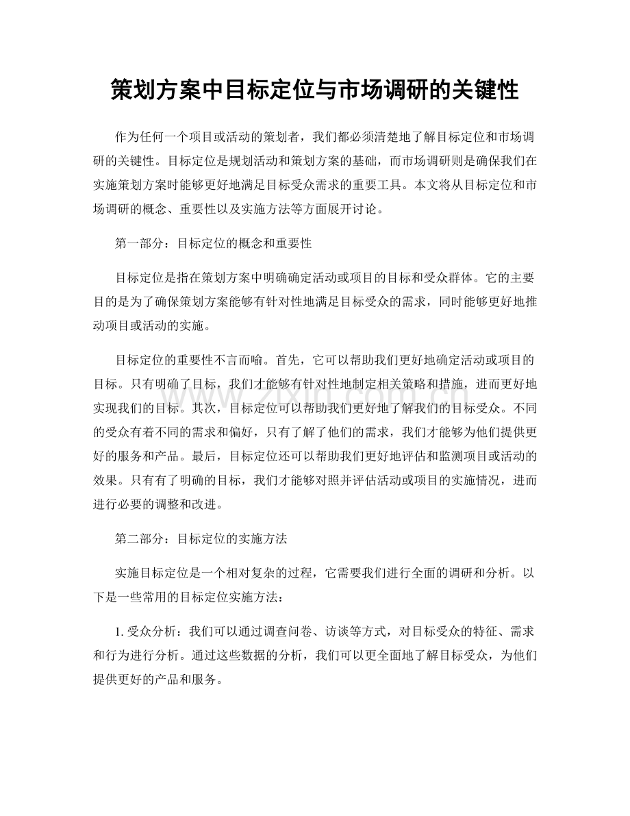 策划方案中目标定位与市场调研的关键性.docx_第1页