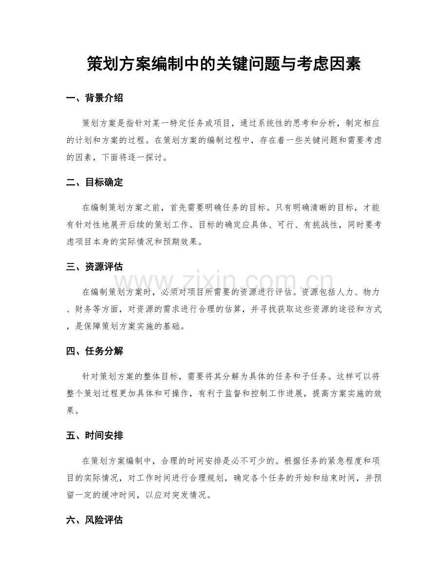 策划方案编制中的关键问题与考虑因素.docx_第1页