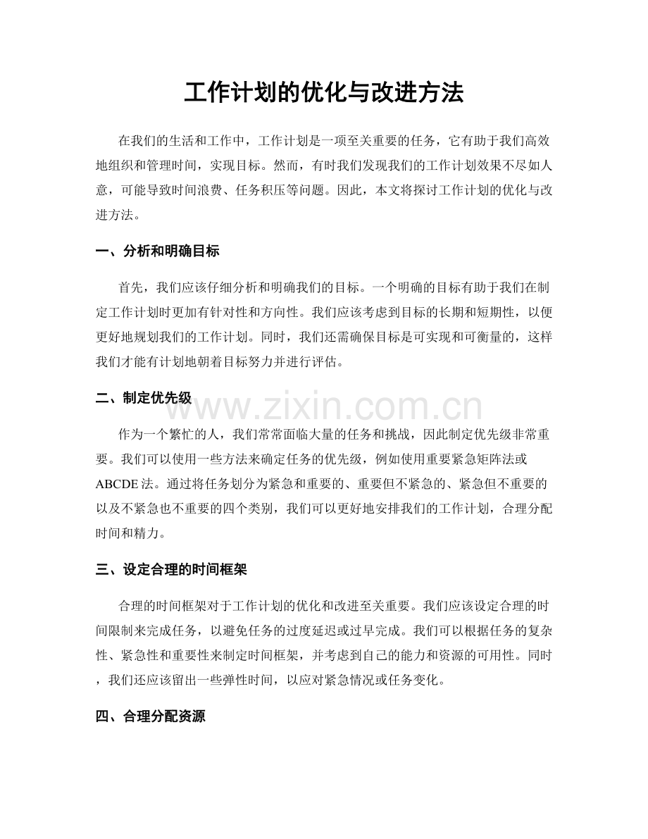 工作计划的优化与改进方法.docx_第1页