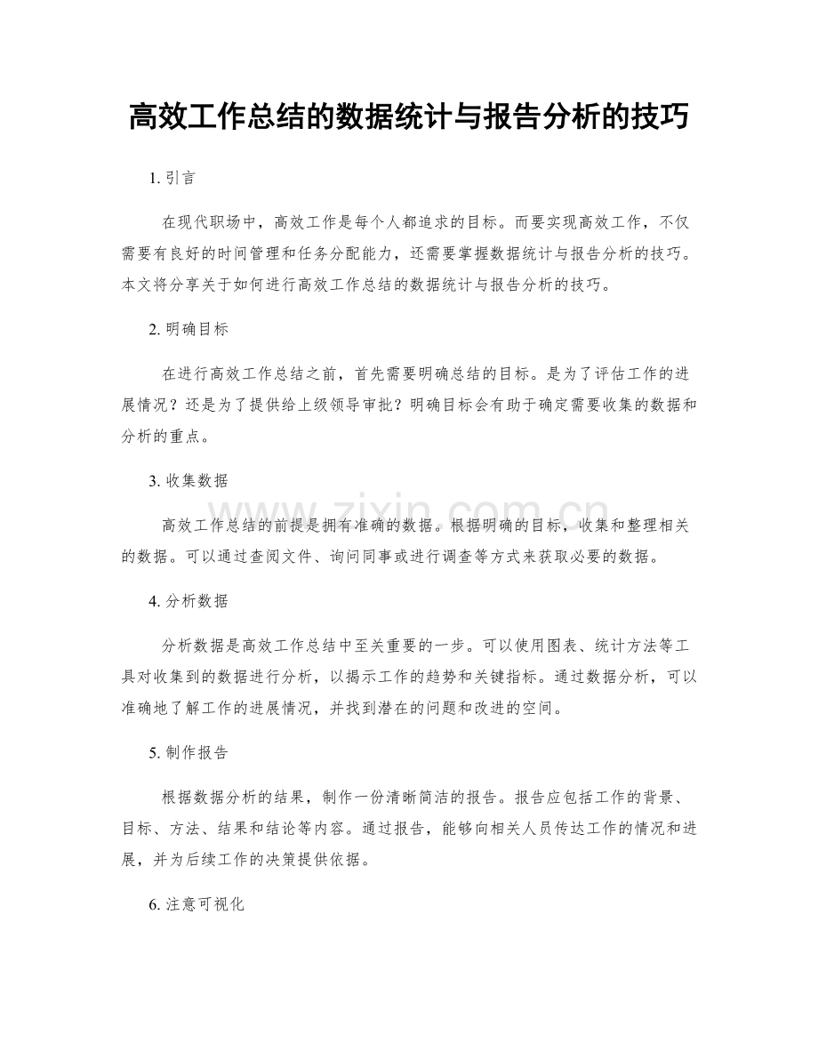 高效工作总结的数据统计与报告分析的技巧.docx_第1页