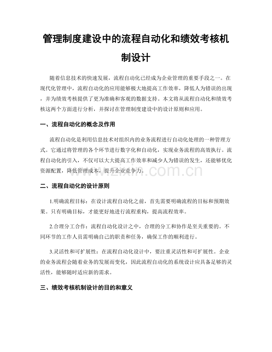 管理制度建设中的流程自动化和绩效考核机制设计.docx_第1页