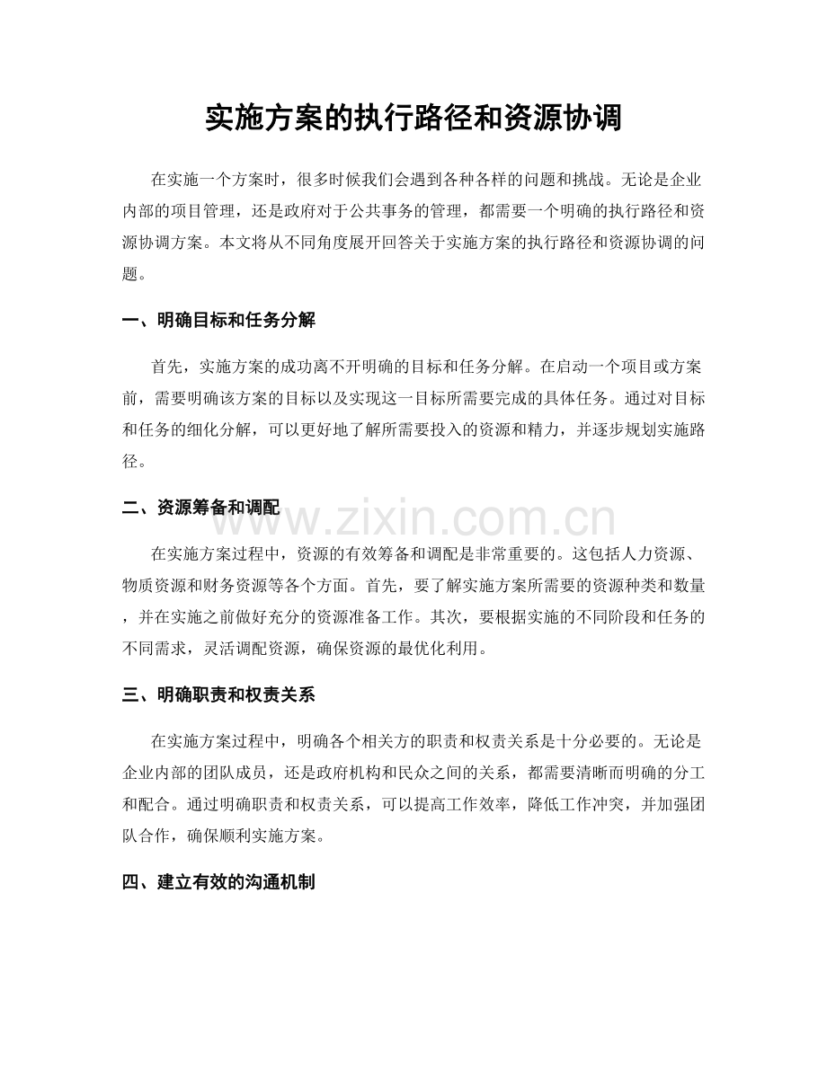 实施方案的执行路径和资源协调.docx_第1页