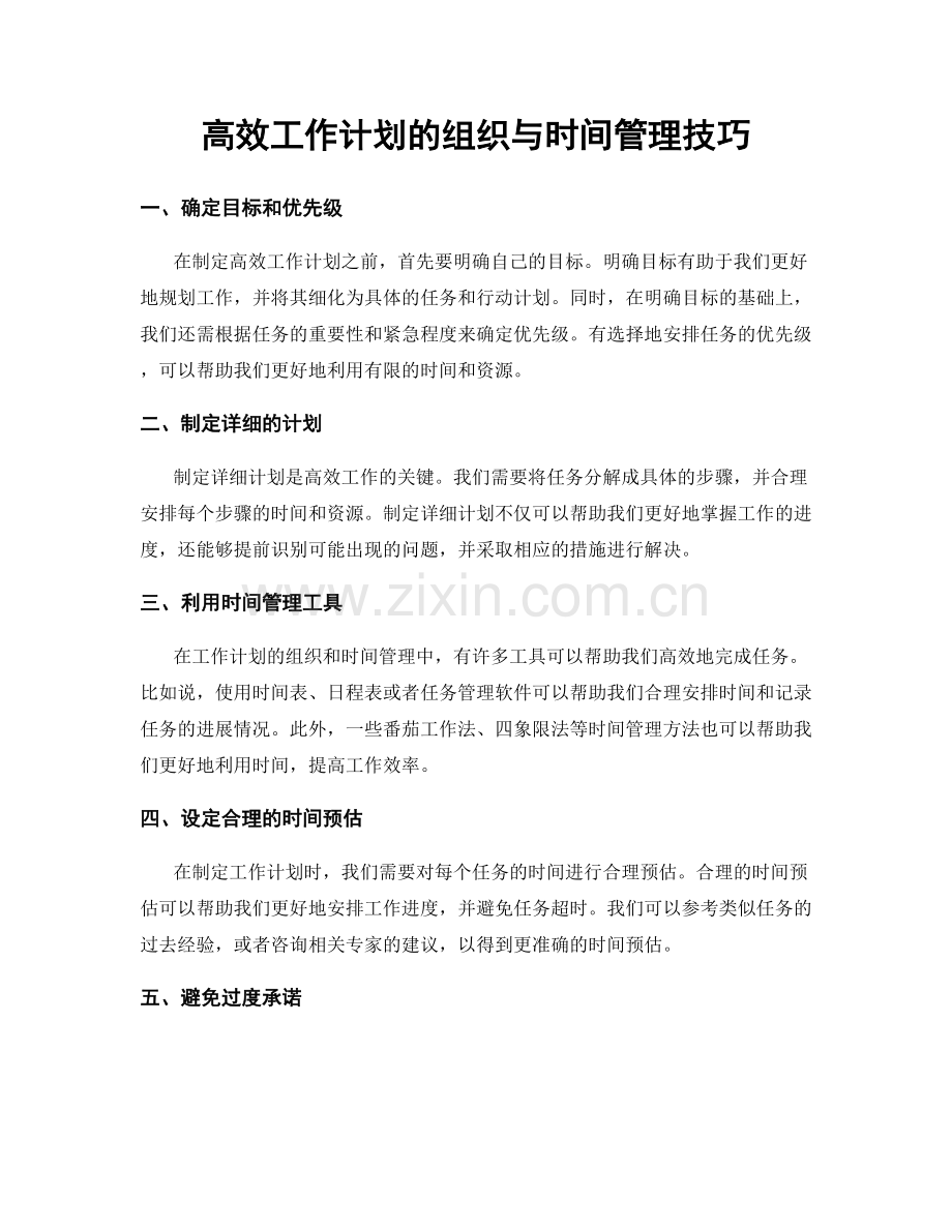 高效工作计划的组织与时间管理技巧.docx_第1页