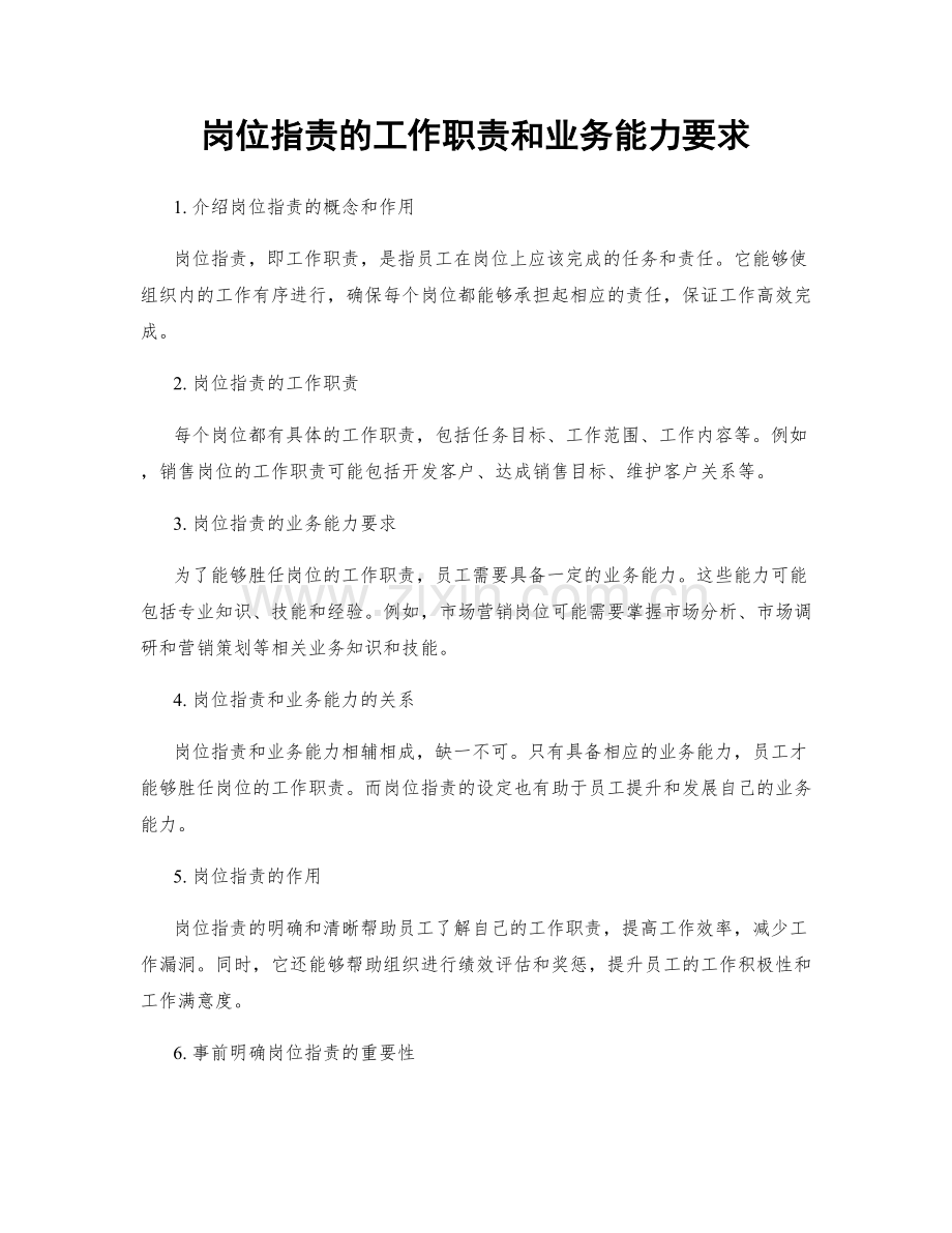 岗位职责的工作职责和业务能力要求.docx_第1页