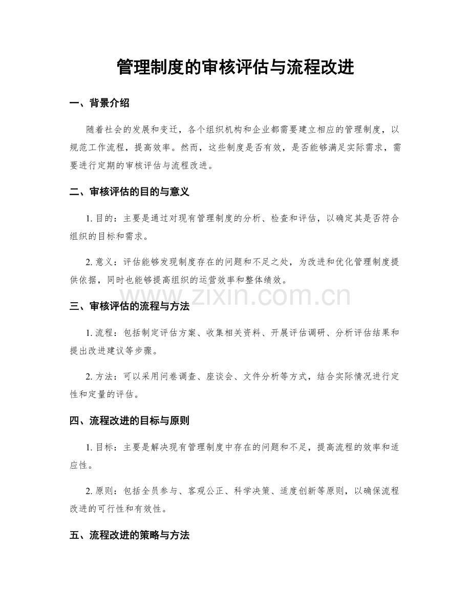 管理制度的审核评估与流程改进.docx_第1页