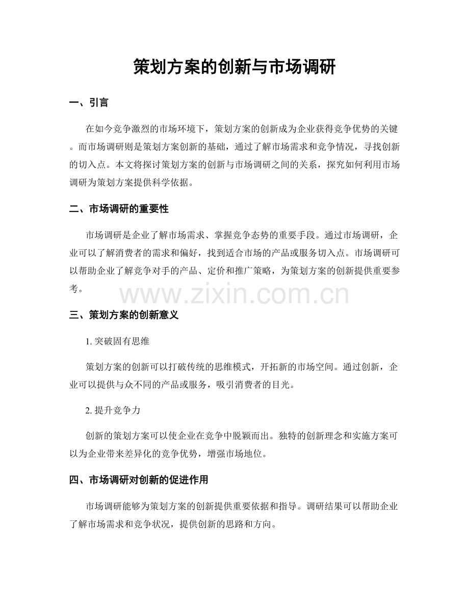 策划方案的创新与市场调研.docx_第1页