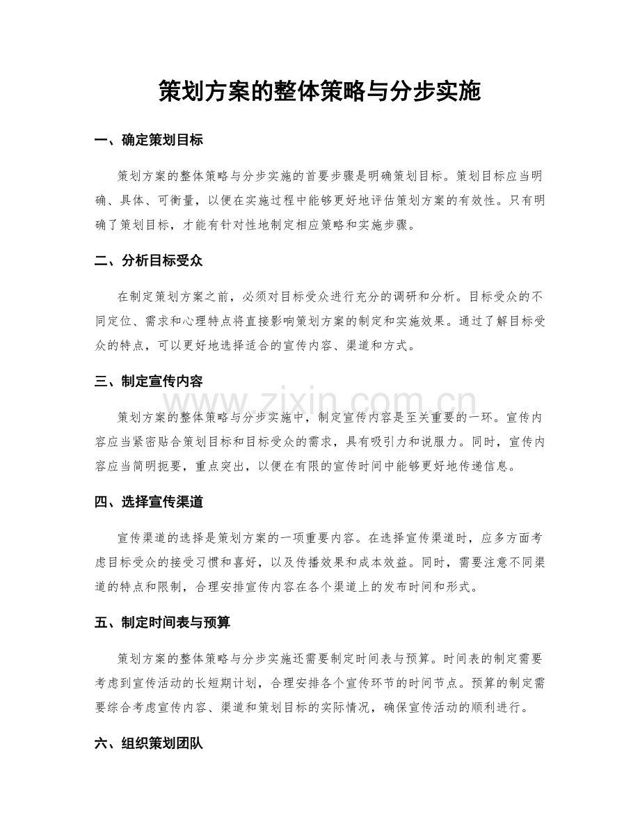 策划方案的整体策略与分步实施.docx_第1页