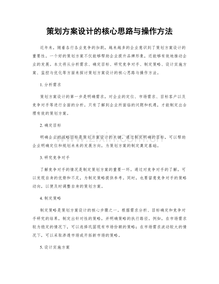 策划方案设计的核心思路与操作方法.docx_第1页