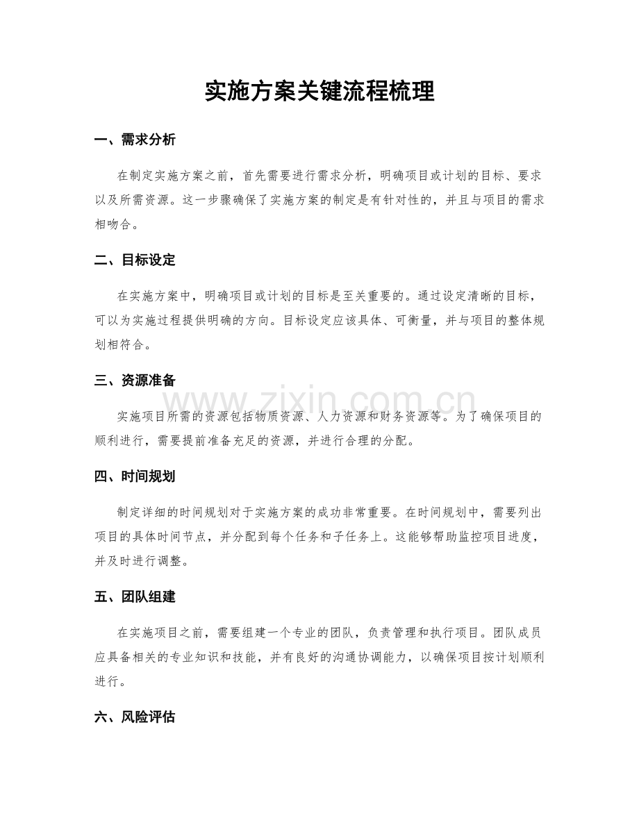 实施方案关键流程梳理.docx_第1页