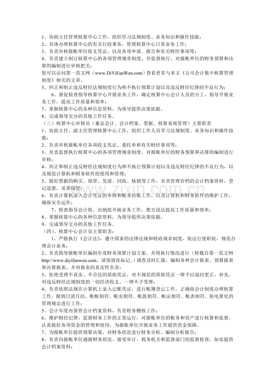 公司会计集中核算管理制度.doc_第2页