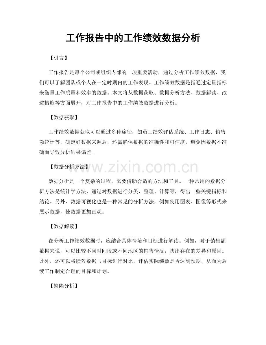 工作报告中的工作绩效数据分析.docx_第1页