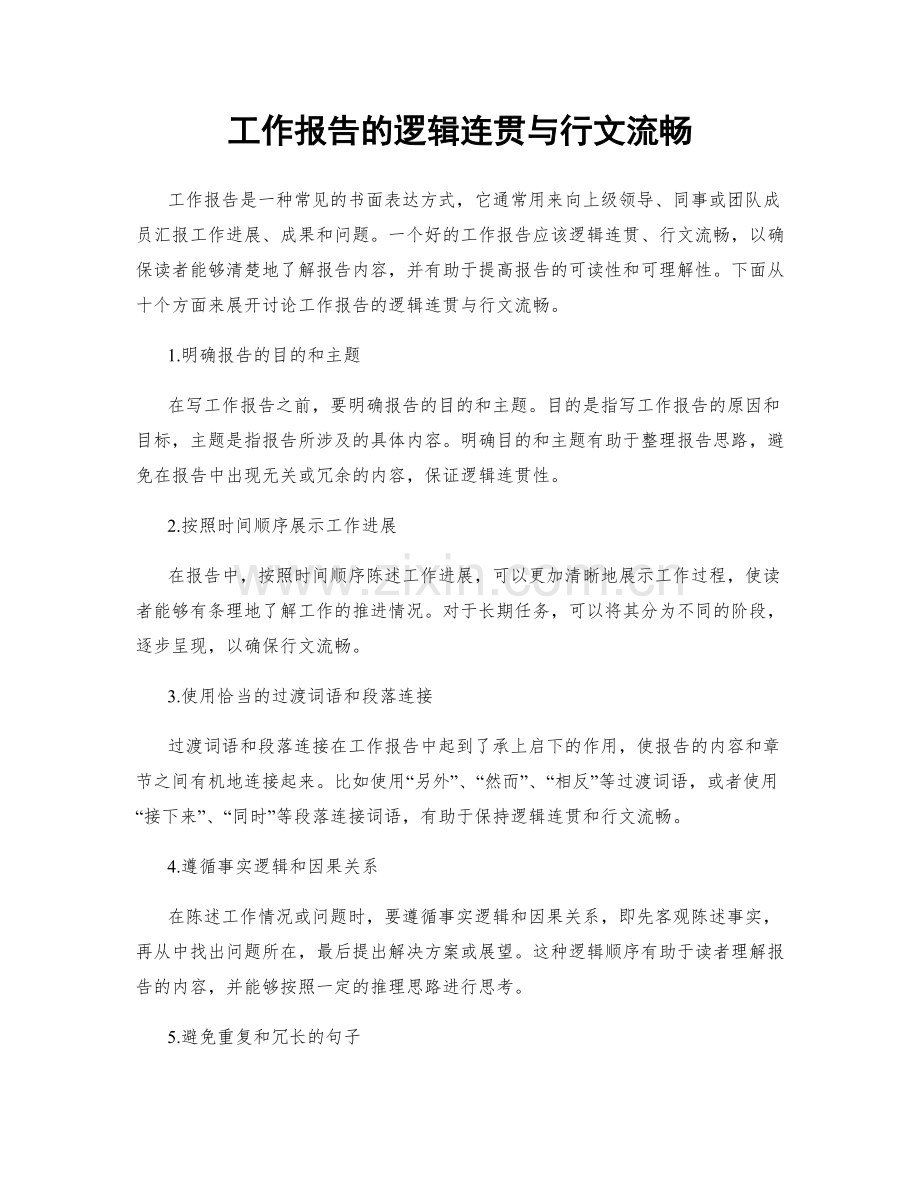 工作报告的逻辑连贯与行文流畅.docx_第1页