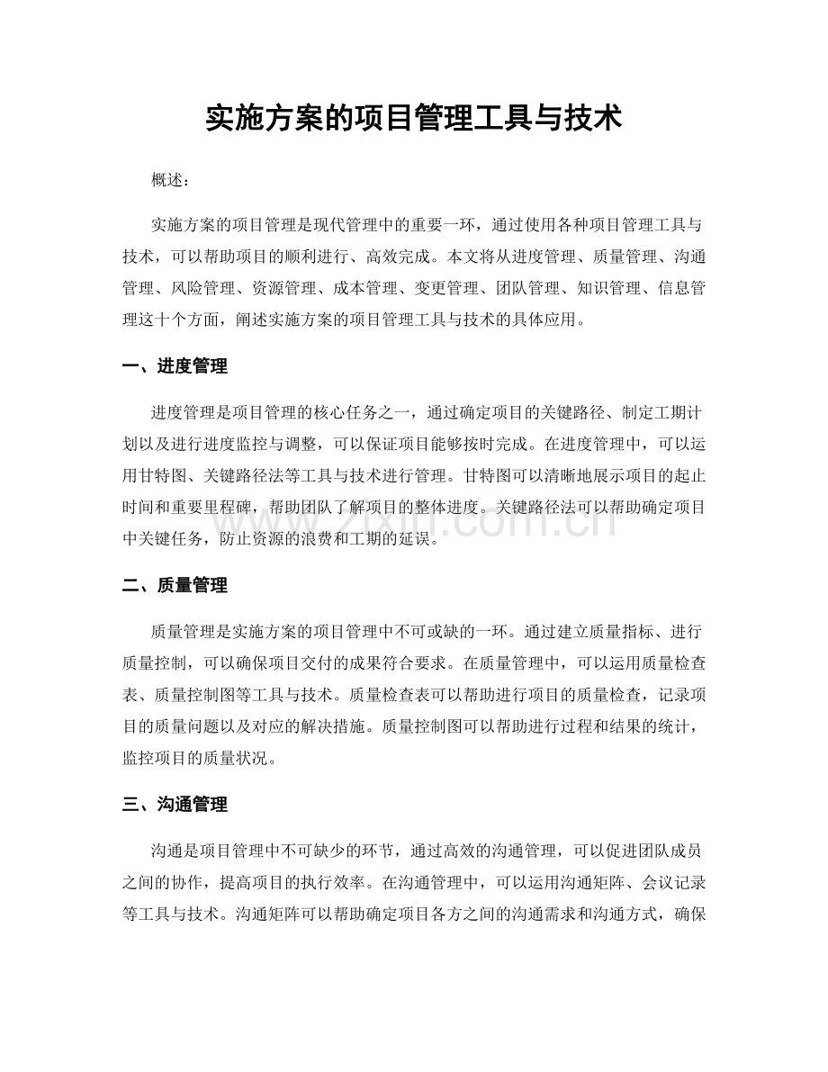 实施方案的项目管理工具与技术.docx_第1页